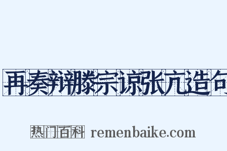 再奏辩滕宗谅张亢造句是什么意思的图片